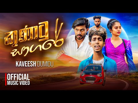 Kunatu Sagare (කුණාටු සාගරේ) - Kaveesh Dumidu | New Sinhala Song 2026 (Official Music Video)
