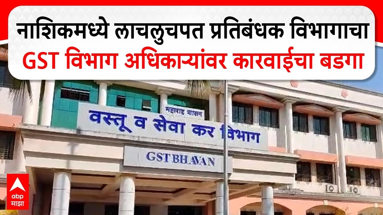 Nashik : नाशिकमध्ये लाचलुचपत प्रतिबंधक विभागाची कारवाई, GST विभागाच्या अधिकाऱ्यांवर कारवाई