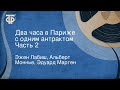 Эжен Лабиш, Альберт Моннье, Эдуард Мартен. Два часа в Париже с одним антрактом. Часть 2