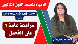 الأحياء للصف الأول الثانوي ـ تيرم أول | مراجعة عامة 1 على الفصل الأول ـ الأساس الكيميائي للحياة