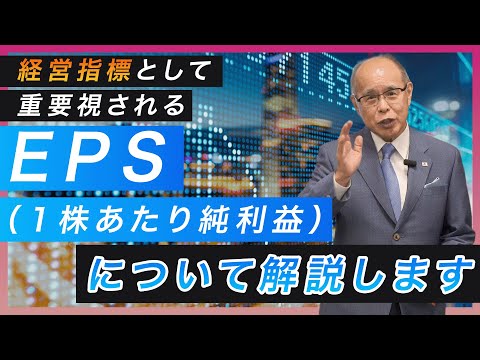 【EPS（１株あたり純利益）】について解説します｜事業承継｜経営権専門家｜株式買取｜喜多洲山｜喜望大地