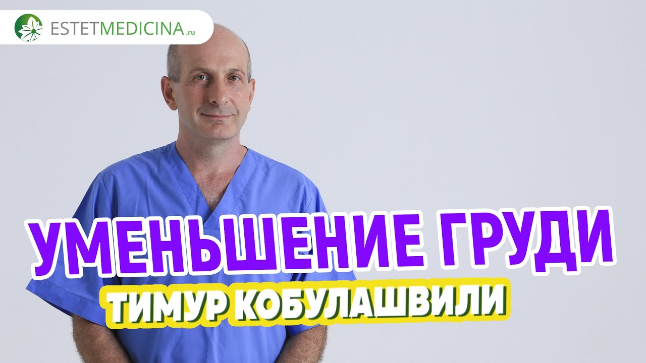 Уменьшение груди ️ Тимур Кобулашвили - пластический хирург, Москва ...