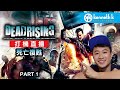 [Dead Rising 死亡復甦] 打機直播 Part 1 (廣東話)