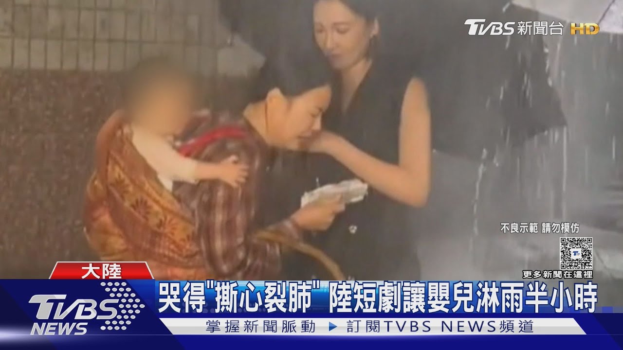 哭得「撕心裂肺」 陸短劇讓嬰兒淋雨半小時｜TVBS新聞 