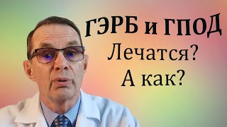 Гастроэзофагеальная рефлюксная болезнь и грыжи пищеводного отверстия диафрагмы. Видеобеседа для ВСЕХ