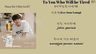 Lee Joon Young  - To You Who Will be Tired (지쳐있을 너에게) [Please Don't Date Him OST Part 3] (Lyrics)