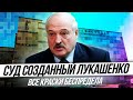 Суд созданный Лукашенко играет всеми красками беспредела. Козлов с окрестинским рюкзаком!