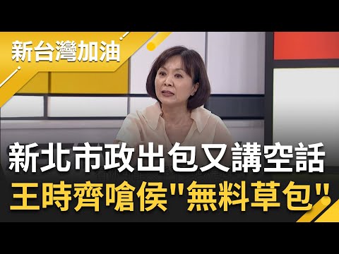 新北市政頻出包又講空話! 侯友宜"政大座談"遭學生嗆不適格 王時齊嗆侯友宜"比韓國瑜更慘"現在就是個"無料草包"?｜許貴雅 主持｜【新台灣加油 PART2】20230609｜三立新聞台