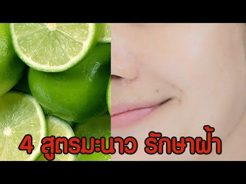 แจก 4 สูตรรักษาฝ้าด้วยมะนาว ฝ้าจางลด ผิวขาวขึ้น ปลอดภัย แต่ต้องใจเย็น l แรบบิทมาแชร์