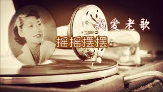 摇摇摆摆 Sway - 逸敏 (付歌词)