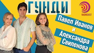 За ролята на Гунди: Павел Иванов и Александра Свиленова | Radiocast с Рая Белева #17