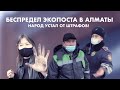 Скандальный РАЗНОС ЭКОПОСТА в Алматы