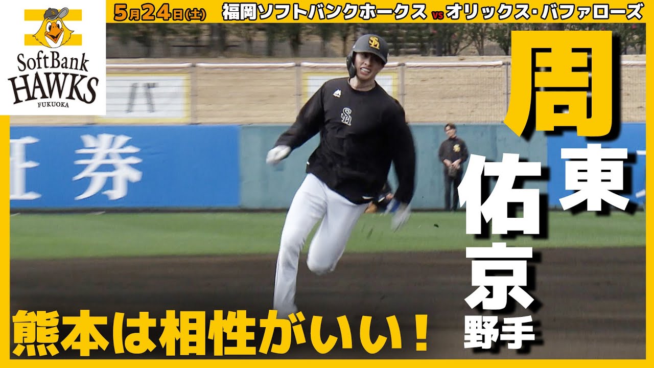 Fukuoka SoftBank Hawks #23, outfielder Yuki Shuto ~ The battle of