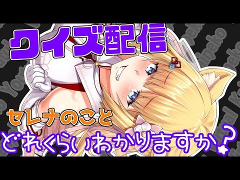 【愛してるよね？クイズ】どれくらいセレナの事分かりますか？【花園セレナ】