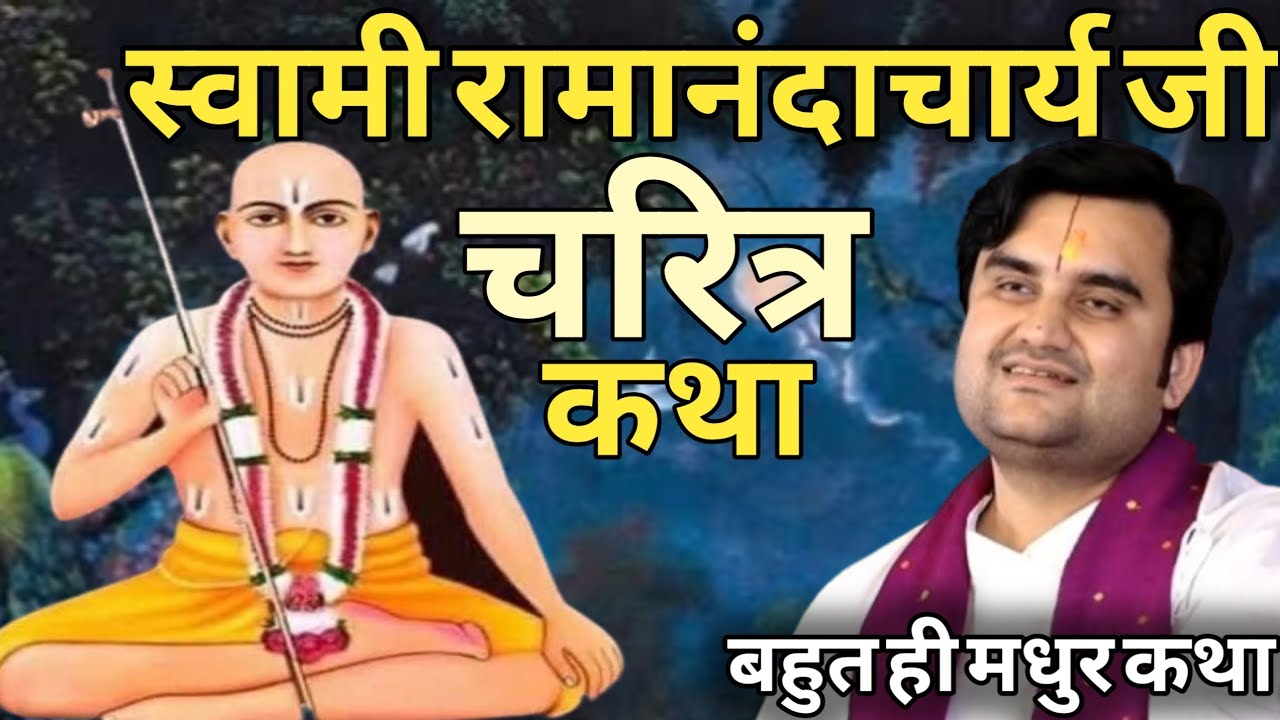 स्वामी रामानंदाचार्य जी चरित्र कथा । Indresh Upadhyay Bhagwat Katha