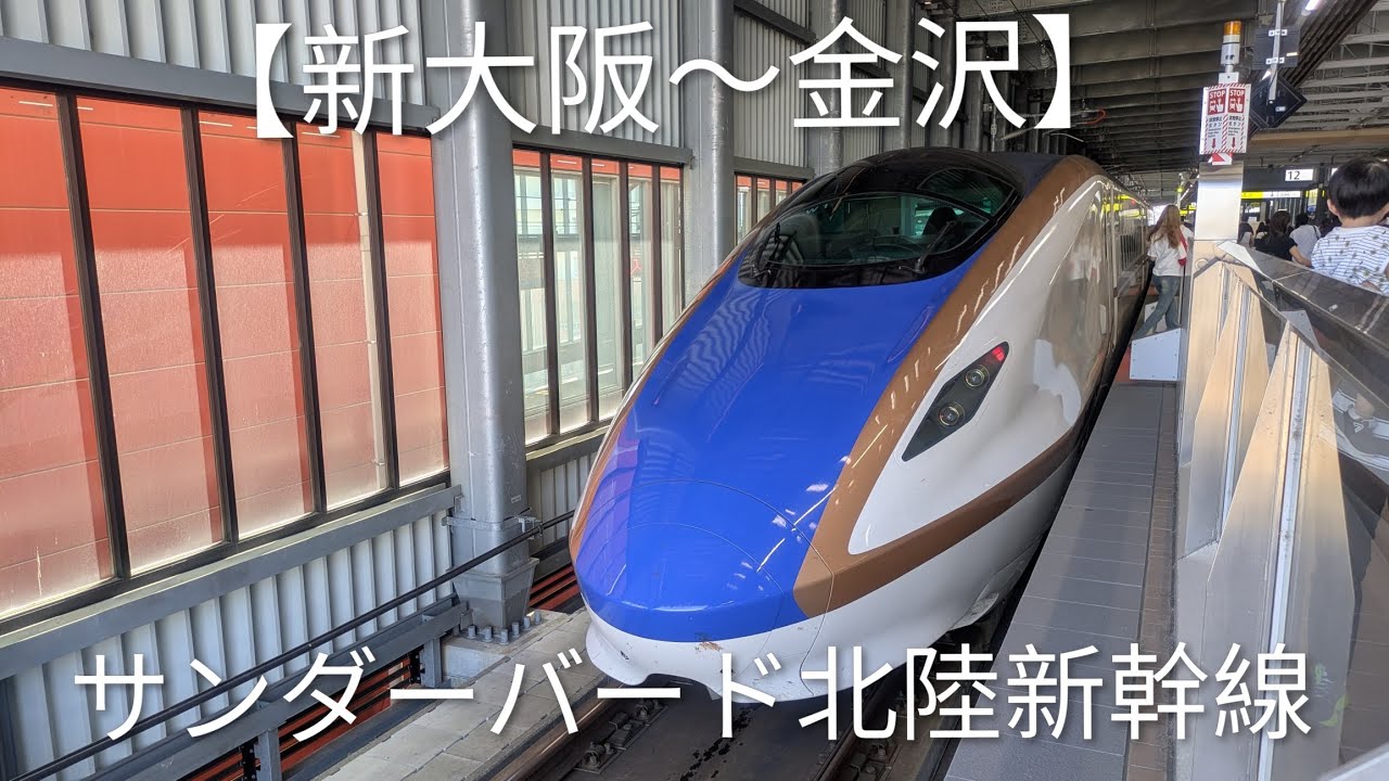 サンダーバード⇒北陸新幹線【新大阪〜金沢】 - YouTube