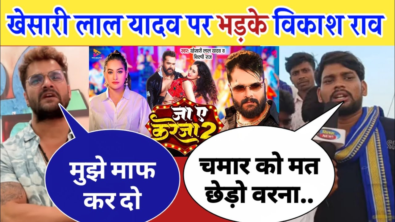 खेसारी लाल पर भड़क उठे चमारन स्टार विकाश राव । Ja Ye Kareja 2 Khesari lal | Vikash Rao Chamar Song