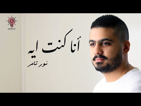 أنا كنت إيه نور تامر