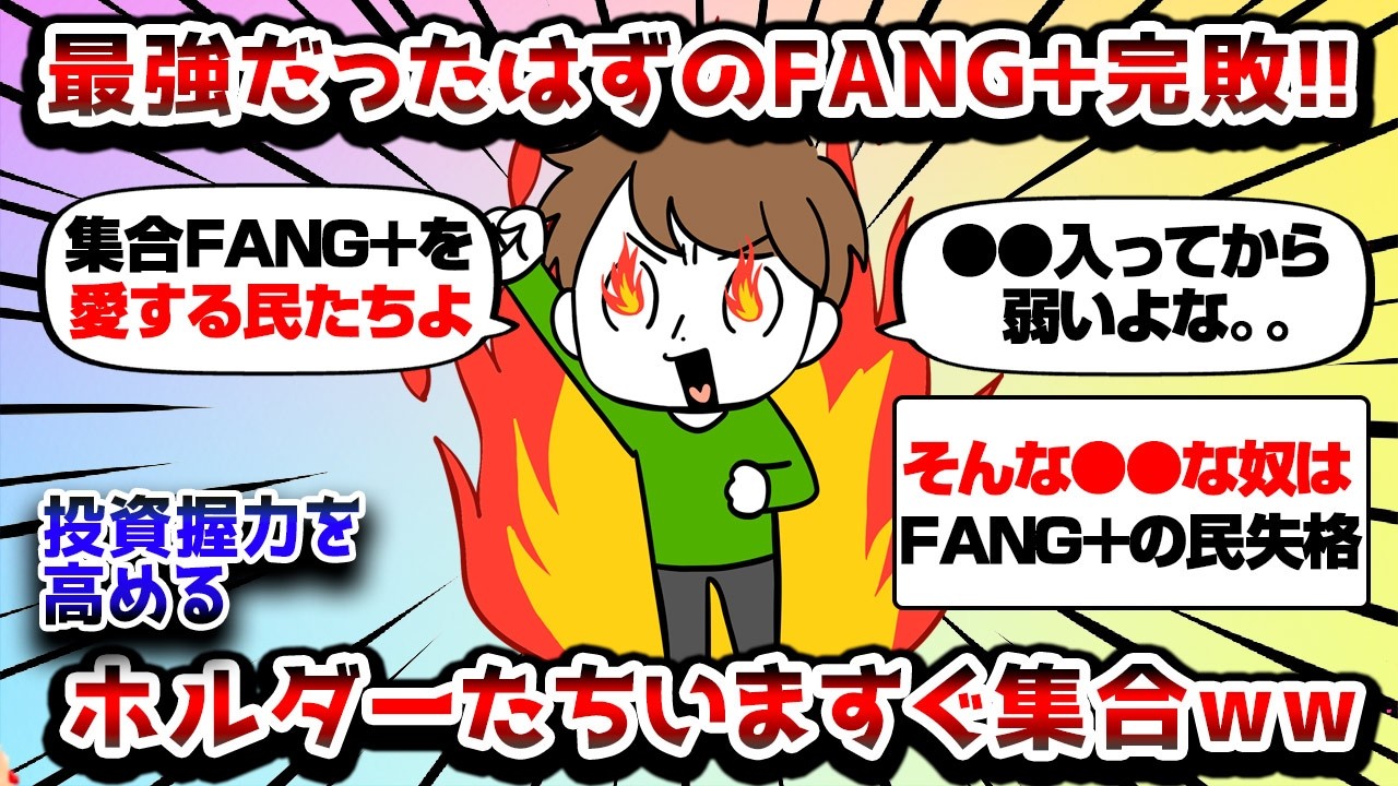 【2ch有益スレ】【悲報】最強だったはずのFANG+、他テックファンドに完敗?ホルダー集合www【2chお金スレ】