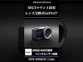 レンズ交換式ゴープロ！？m4/3マウント搭載機を含む3機種のアクションカメラ「MISSION 1」を発表#GoPro