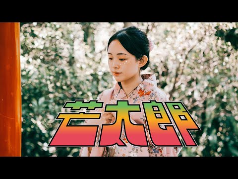 第 39 屆政大金旋獎主題曲 - 芒果醬 Mango Jump 【芒太郎 Mayday Mayday】Official Music Video