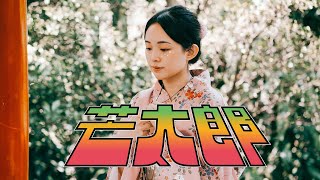 第 39 屆政大金旋獎主題曲 - 芒果醬 Mango Jump 【芒太郎 Mayday Mayday】Official Music Video