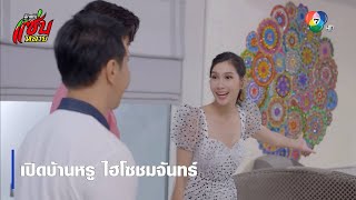 เปิดบ้านหรู ไฮโซชมจันทร์ | ตอกย้ำความสนุก รักแท้แซ่บหลาย EP.7