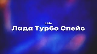 Lida — Лада Турбо Спейс (Текст песни, премьера трека 2024)
