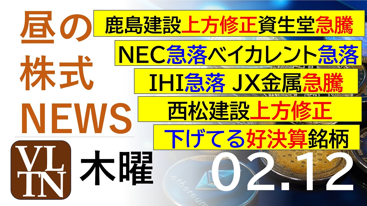 鹿島建設上方修正。資生堂急騰。NEC急落。ベイカレント急落。IHI