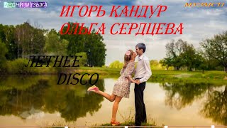 Игорь Кандур и Ольга Сердцева  Летнее Disco