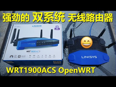 Linksys WRT1900ACS 无线路由器从原版固件刷入最新版本OpenWRT固件的过程，双系统刷机方法，双路由器系统随意切换使用的方法