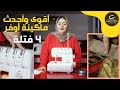 أحدث و أقوى ماكينة اوفر و سرفلة وخياطة جميع أنواع الأقمشة ماكينة الخياطة اوفر لوك 4 فتلة 