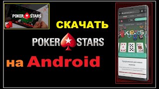 Скачать Покер Старс на андройд/ СКАЧАТЬ POKER STARS НА ANDROID+Установщик АПК на телефон/ покер Сочи