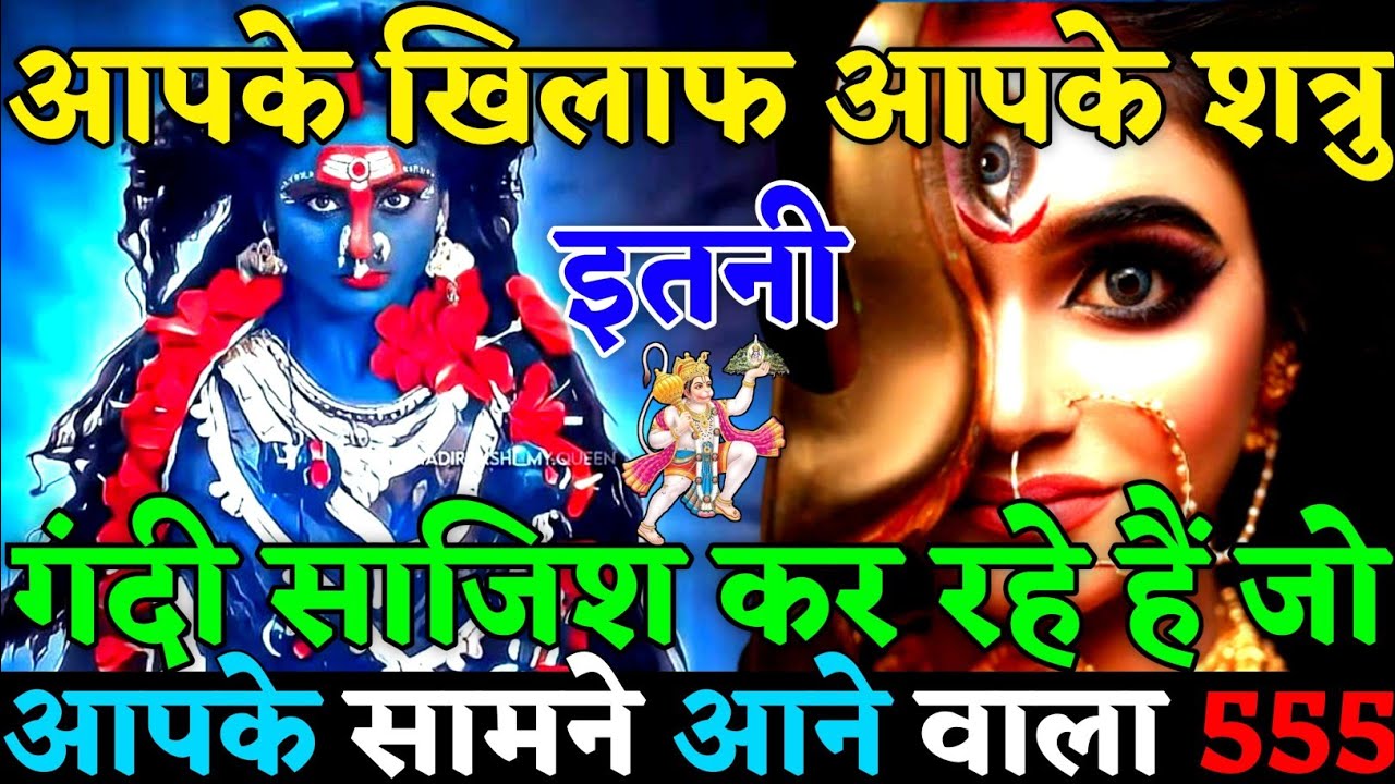 ✅ आपके खिलाफ आपके शत्रु इतनी गंदी साजिश कर रहे हैं जो आपके सामने आने वाला है😡| 