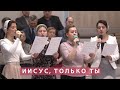 Иисус, только Ты! | Христианское пение | г.Барнаул | МСЦ ЕХБ