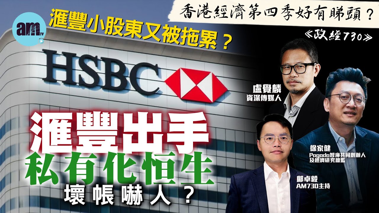 滙豐出手私有化恒生壞帳嚇人？丨滙豐小股東又被拖累？丨香港經濟第四季好有睇頭？丨滙控丨滙豐私有化恒生丨恒生銀行丨壞帳丨商業物業丨不良貸款丨裁員丨Call  Loan丨政經730丨盧覺麟丨徐家健丨鄺卓毅