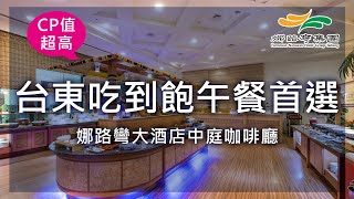 【娜路彎TASTY】】台東吃到飽午餐首選－娜路彎大酒店中庭咖啡廳 