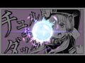 チュルリラ・チュルリラ・ダッダッダ! - 和田たけあき(くらげP) feat. 結月ゆかり 【 立体音響 / Spatial Sound 】※ヘッドホン視聴向け
