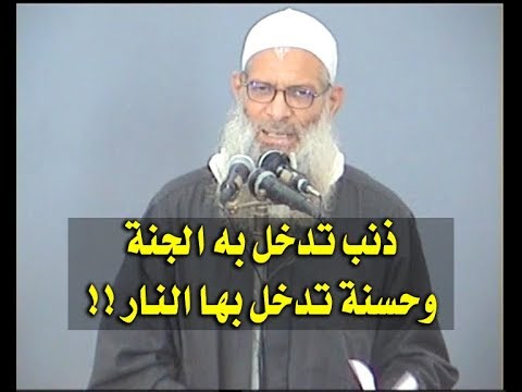 ذنب تدخل به الجنة وحسنة تدخل بها النار !! | الشيخ محمد بن سعيد رسلان 