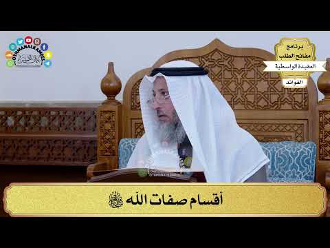 9 أقسام صفات الله سبحانه وتعالى عثمان الخميس