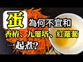 蛋，為何少跟「香椿、九層塔、紅蘿蔔」一起煮吃？吃了那麼多年了，今天才知道！