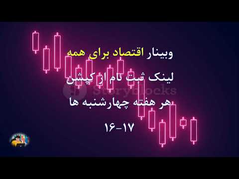 وبینار اقتصاد برای همه کارگزاری آفتاب درخشان خاورمیانه جلسه دوم 1403 09 21 از ساعت 16 الی 17