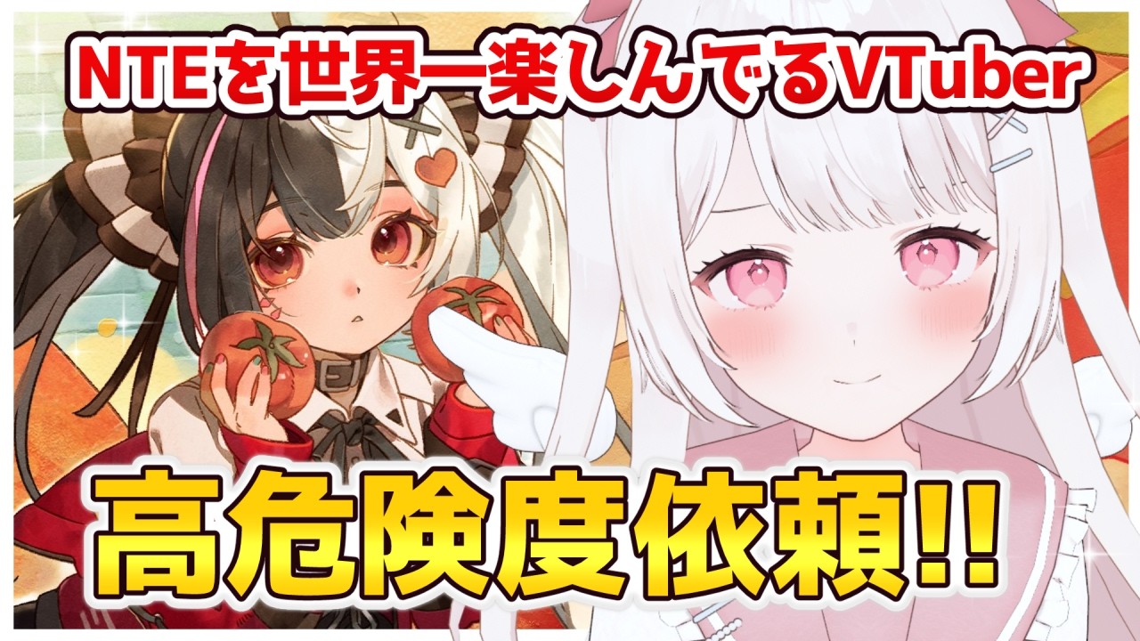 【NTE】高危険度依頼をやる!!のんびり日課🎀【NTE: Neverness to Everness】
