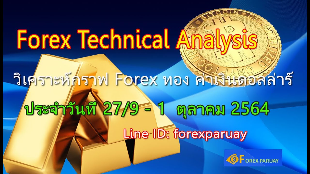 ทิศทางค่าเงิน Dollar แผนการเทรด ทอง, Forex 27/9 - 1/10, 2564