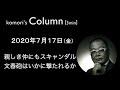 コラム　7/17　親しき仲にもスキャンダル 文春砲はいかに撃たれるか