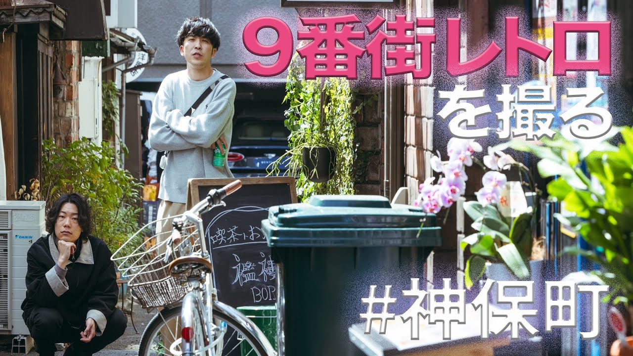 【カメラ旅】9番街レトロを神保町で撮る
