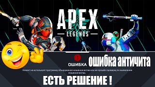 Apex Legends Ошибка - Клиент не использует программу обнаружения мошенничества ➤ Есть решение