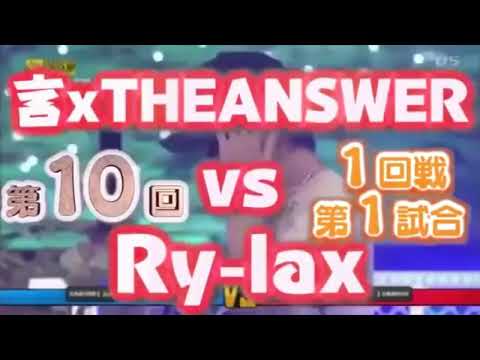 言-THEANSWER vs Ry-lax
