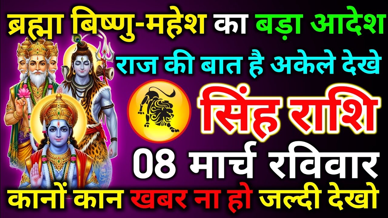 सिंह राशि 08 मार्च ब्रह्मा विष्णु महेश का बड़ा आदेश राज की बात है अकेले देखिए/singh rashi