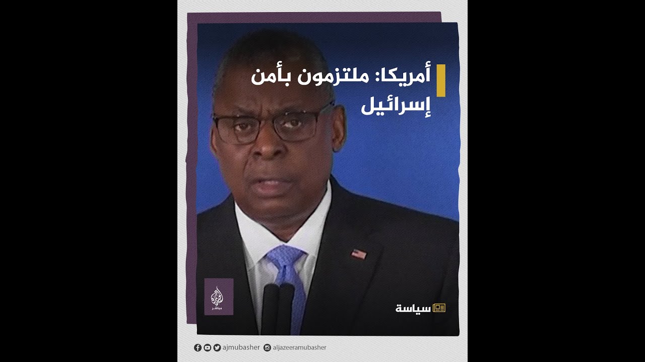 وزير الدفاع الأمريكي يدعو إسرائيل للعمل مع الفلسطينيين لخفض التصعيد لاسيما قبل حلول شهر رمضان